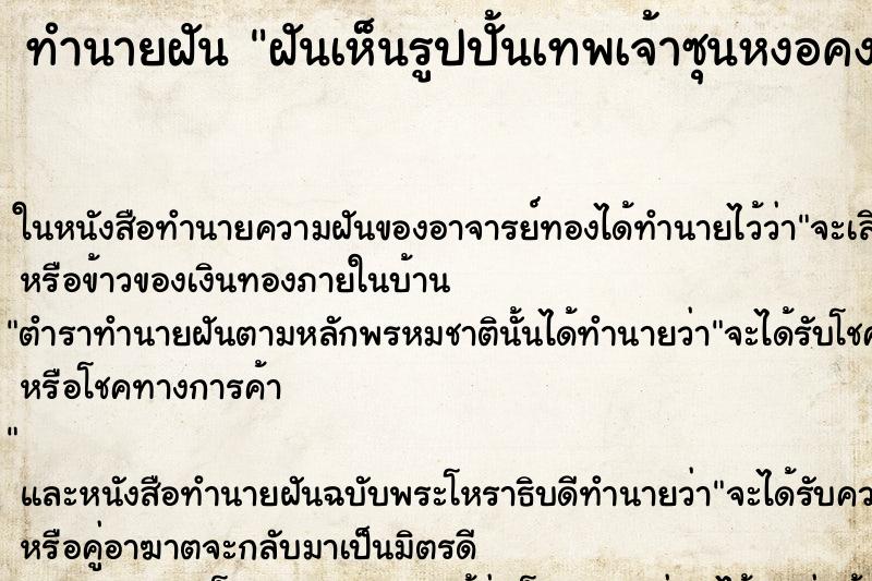 ทำนายฝันฝันเห็นรูปปั้นเทพเจ้าซุนหงอคงคืน ทำนายฝันทำนายฝันฝันเห็นรูปปั้นเทพเจ้าซุนหงอคงคืน